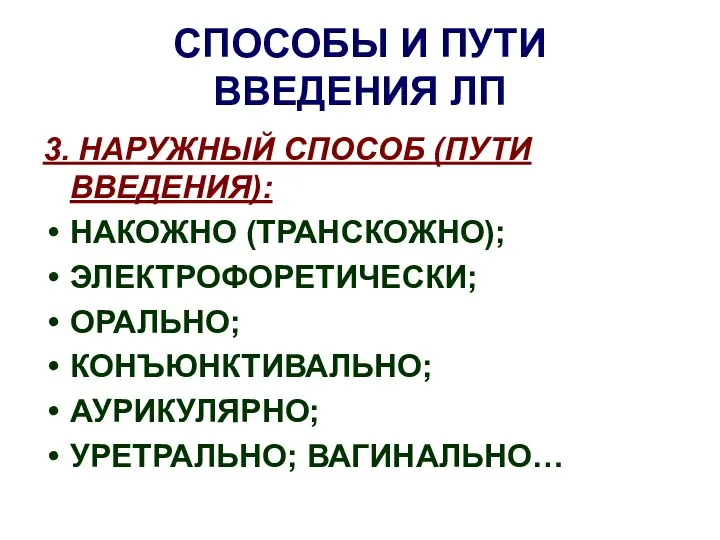 СПОСОБЫ И ПУТИ ВВЕДЕНИЯ ЛП 3. НАРУЖНЫЙ СПОСОБ (ПУТИ ВВЕДЕНИЯ):