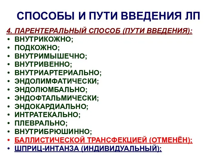 СПОСОБЫ И ПУТИ ВВЕДЕНИЯ ЛП 4. ПАРЕНТЕРАЛЬНЫЙ СПОСОБ (ПУТИ ВВЕДЕНИЯ):