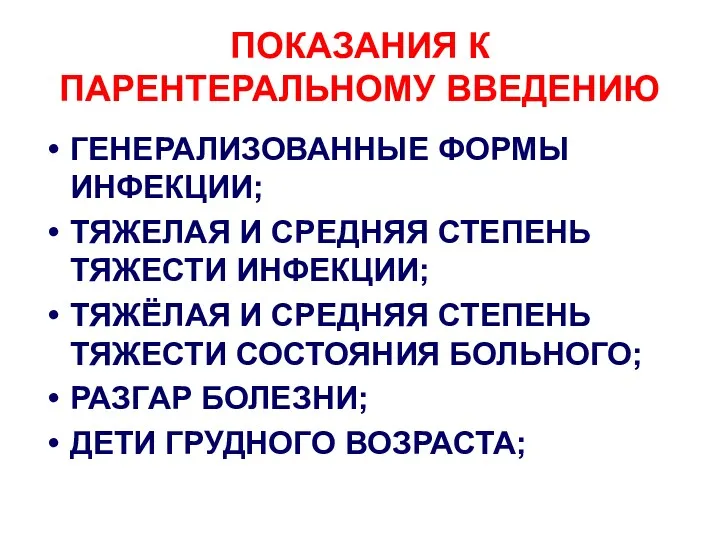 ПОКАЗАНИЯ К ПАРЕНТЕРАЛЬНОМУ ВВЕДЕНИЮ ГЕНЕРАЛИЗОВАННЫЕ ФОРМЫ ИНФЕКЦИИ; ТЯЖЕЛАЯ И СРЕДНЯЯ