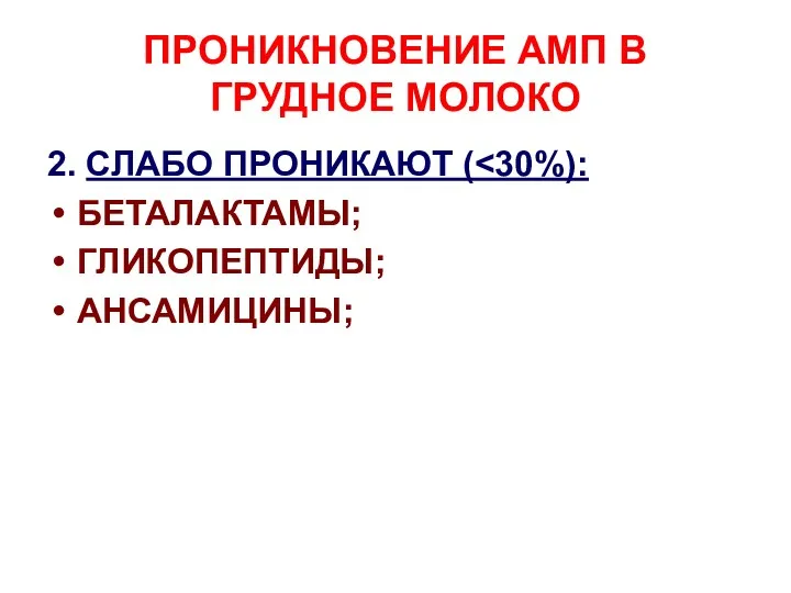 ПРОНИКНОВЕНИЕ АМП В ГРУДНОЕ МОЛОКО 2. СЛАБО ПРОНИКАЮТ ( БЕТАЛАКТАМЫ; ГЛИКОПЕПТИДЫ; АНСАМИЦИНЫ;