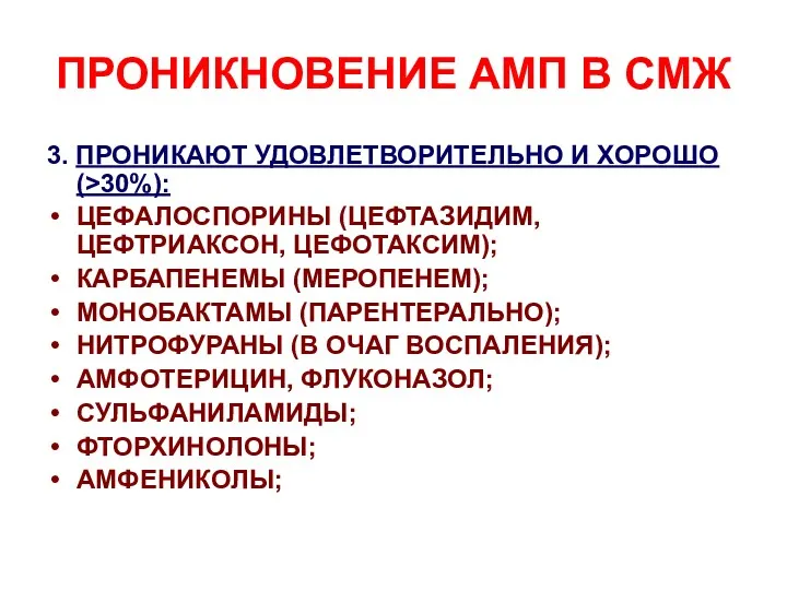 ПРОНИКНОВЕНИЕ АМП В СМЖ 3. ПРОНИКАЮТ УДОВЛЕТВОРИТЕЛЬНО И ХОРОШО (>30%):