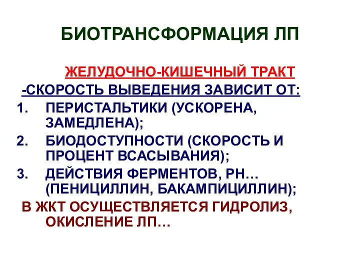 БИОТРАНСФОРМАЦИЯ ЛП ЖЕЛУДОЧНО-КИШЕЧНЫЙ ТРАКТ -СКОРОСТЬ ВЫВЕДЕНИЯ ЗАВИСИТ ОТ: ПЕРИСТАЛЬТИКИ (УСКОРЕНА,