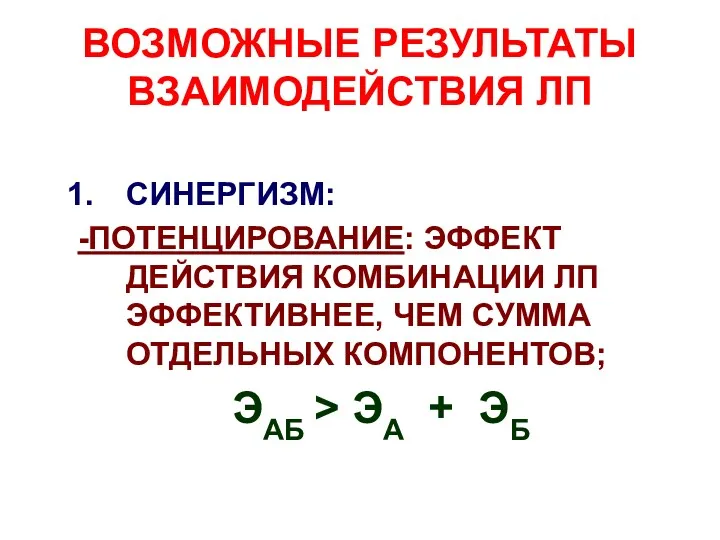 ВОЗМОЖНЫЕ РЕЗУЛЬТАТЫ ВЗАИМОДЕЙСТВИЯ ЛП СИНЕРГИЗМ: -ПОТЕНЦИРОВАНИЕ: ЭФФЕКТ ДЕЙСТВИЯ КОМБИНАЦИИ ЛП