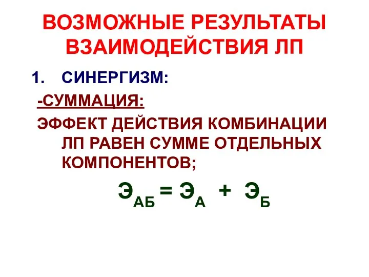 ВОЗМОЖНЫЕ РЕЗУЛЬТАТЫ ВЗАИМОДЕЙСТВИЯ ЛП СИНЕРГИЗМ: -СУММАЦИЯ: ЭФФЕКТ ДЕЙСТВИЯ КОМБИНАЦИИ ЛП