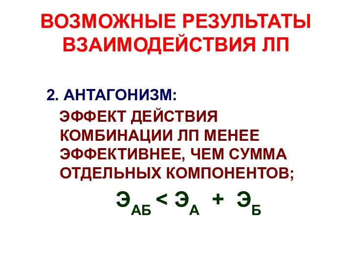 ВОЗМОЖНЫЕ РЕЗУЛЬТАТЫ ВЗАИМОДЕЙСТВИЯ ЛП 2. АНТАГОНИЗМ: ЭФФЕКТ ДЕЙСТВИЯ КОМБИНАЦИИ ЛП