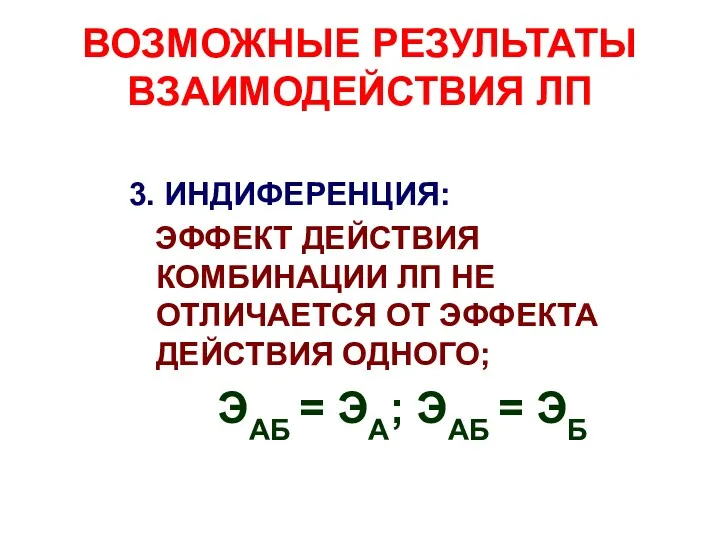 ВОЗМОЖНЫЕ РЕЗУЛЬТАТЫ ВЗАИМОДЕЙСТВИЯ ЛП 3. ИНДИФЕРЕНЦИЯ: ЭФФЕКТ ДЕЙСТВИЯ КОМБИНАЦИИ ЛП