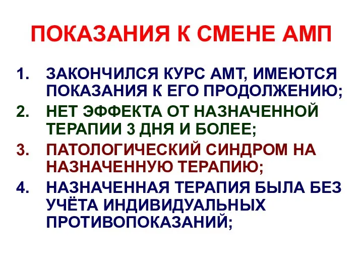 ПОКАЗАНИЯ К СМЕНЕ АМП ЗАКОНЧИЛСЯ КУРС АМТ, ИМЕЮТСЯ ПОКАЗАНИЯ К