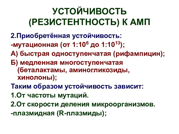 УСТОЙЧИВОСТЬ (РЕЗИСТЕНТНОСТЬ) К АМП 2.Приобретённая устойчивость: -мутационная (от 1:106 до