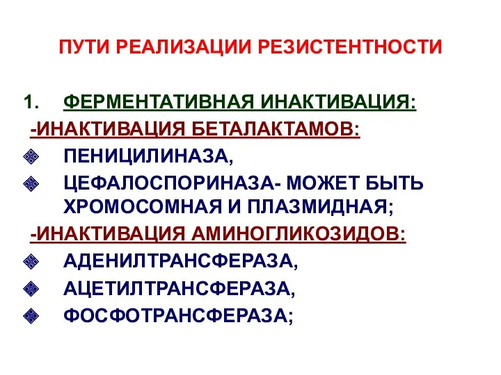 ПУТИ РЕАЛИЗАЦИИ РЕЗИСТЕНТНОСТИ ФЕРМЕНТАТИВНАЯ ИНАКТИВАЦИЯ: -ИНАКТИВАЦИЯ БЕТАЛАКТАМОВ: ПЕНИЦИЛИНАЗА, ЦЕФАЛОСПОРИНАЗА- МОЖЕТ