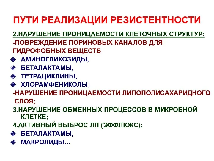 ПУТИ РЕАЛИЗАЦИИ РЕЗИСТЕНТНОСТИ 2.НАРУШЕНИЕ ПРОНИЦАЕМОСТИ КЛЕТОЧНЫХ СТРУКТУР: -ПОВРЕЖДЕНИЕ ПОРИНОВЫХ КАНАЛОВ