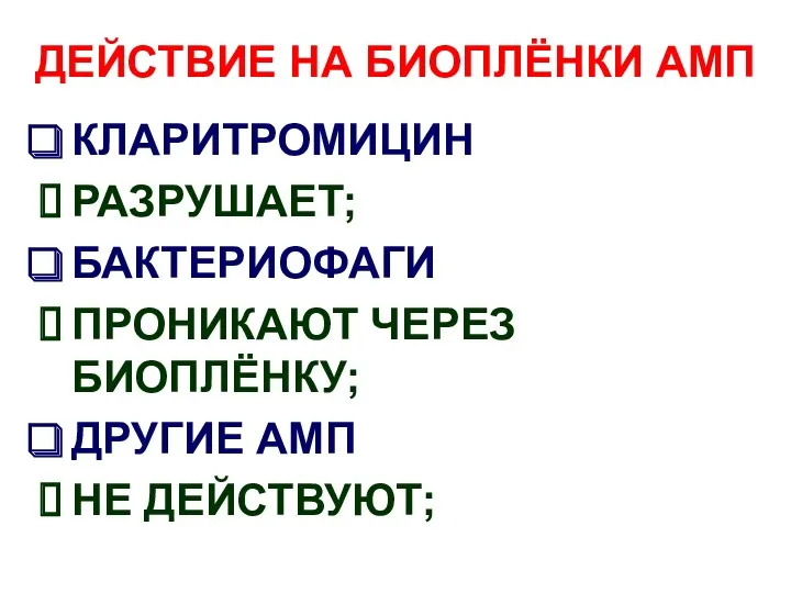 ДЕЙСТВИЕ НА БИОПЛЁНКИ АМП КЛАРИТРОМИЦИН РАЗРУШАЕТ; БАКТЕРИОФАГИ ПРОНИКАЮТ ЧЕРЕЗ БИОПЛЁНКУ; ДРУГИЕ АМП НЕ ДЕЙСТВУЮТ;