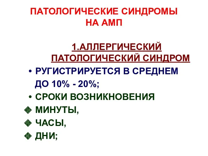 ПАТОЛОГИЧЕСКИЕ СИНДРОМЫ НА АМП 1.АЛЛЕРГИЧЕСКИЙ ПАТОЛОГИЧЕСКИЙ СИНДРОМ РУГИСТРИРУЕТСЯ В СРЕДНЕМ