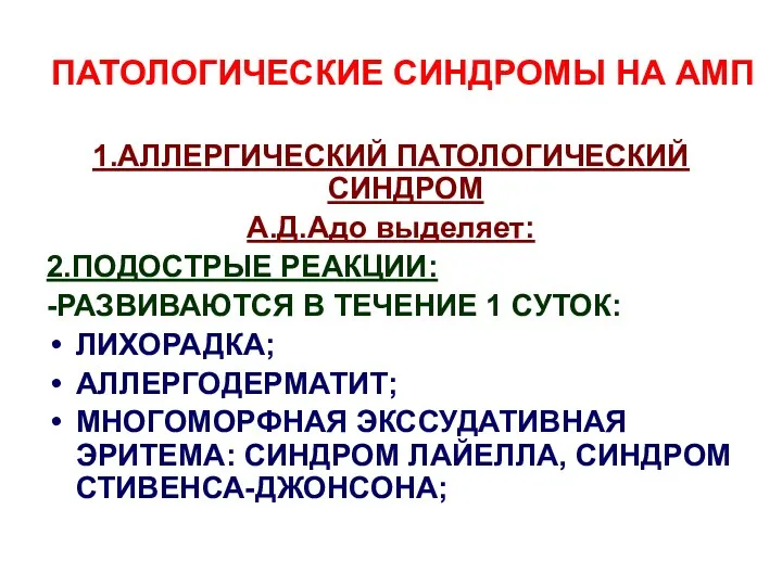 ПАТОЛОГИЧЕСКИЕ СИНДРОМЫ НА АМП 1.АЛЛЕРГИЧЕСКИЙ ПАТОЛОГИЧЕСКИЙ СИНДРОМ А.Д.Адо выделяет: 2.ПОДОСТРЫЕ