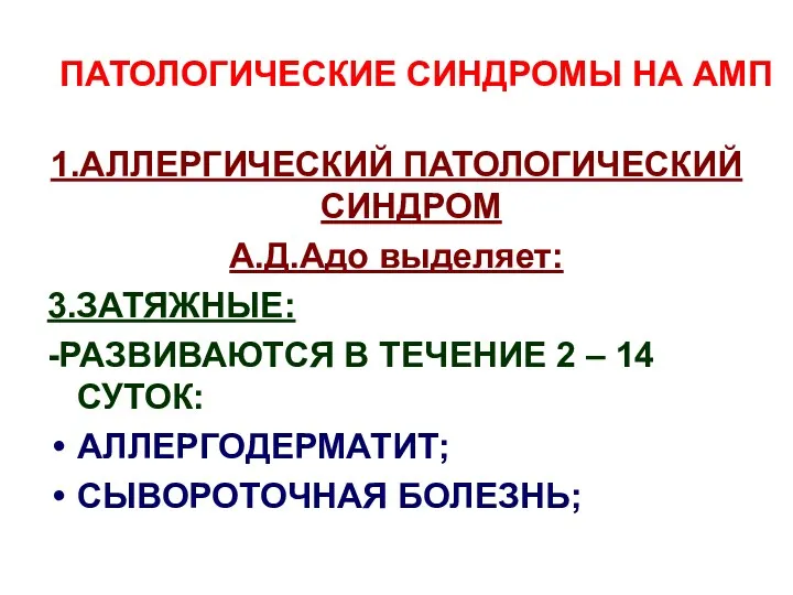 ПАТОЛОГИЧЕСКИЕ СИНДРОМЫ НА АМП 1.АЛЛЕРГИЧЕСКИЙ ПАТОЛОГИЧЕСКИЙ СИНДРОМ А.Д.Адо выделяет: 3.ЗАТЯЖНЫЕ: