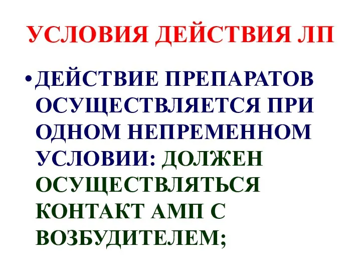 УСЛОВИЯ ДЕЙСТВИЯ ЛП ДЕЙСТВИЕ ПРЕПАРАТОВ ОСУЩЕСТВЛЯЕТСЯ ПРИ ОДНОМ НЕПРЕМЕННОМ УСЛОВИИ: ДОЛЖЕН ОСУЩЕСТВЛЯТЬСЯ КОНТАКТ АМП С ВОЗБУДИТЕЛЕМ;