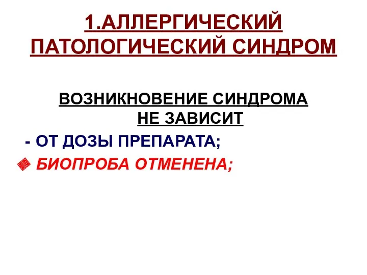 1.АЛЛЕРГИЧЕСКИЙ ПАТОЛОГИЧЕСКИЙ СИНДРОМ ВОЗНИКНОВЕНИЕ СИНДРОМА НЕ ЗАВИСИТ ОТ ДОЗЫ ПРЕПАРАТА; БИОПРОБА ОТМЕНЕНА;