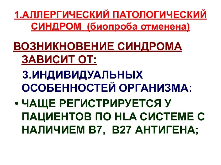 1.АЛЛЕРГИЧЕСКИЙ ПАТОЛОГИЧЕСКИЙ СИНДРОМ (биопроба отменена) ВОЗНИКНОВЕНИЕ СИНДРОМА ЗАВИСИТ ОТ: 3.ИНДИВИДУАЛЬНЫХ