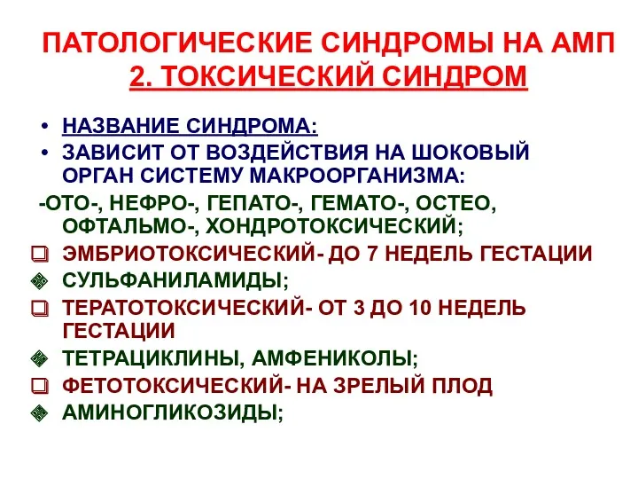 ПАТОЛОГИЧЕСКИЕ СИНДРОМЫ НА АМП 2. ТОКСИЧЕСКИЙ СИНДРОМ НАЗВАНИЕ СИНДРОМА: ЗАВИСИТ