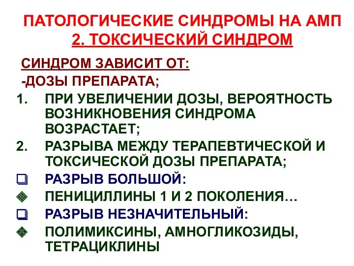 ПАТОЛОГИЧЕСКИЕ СИНДРОМЫ НА АМП 2. ТОКСИЧЕСКИЙ СИНДРОМ СИНДРОМ ЗАВИСИТ ОТ: