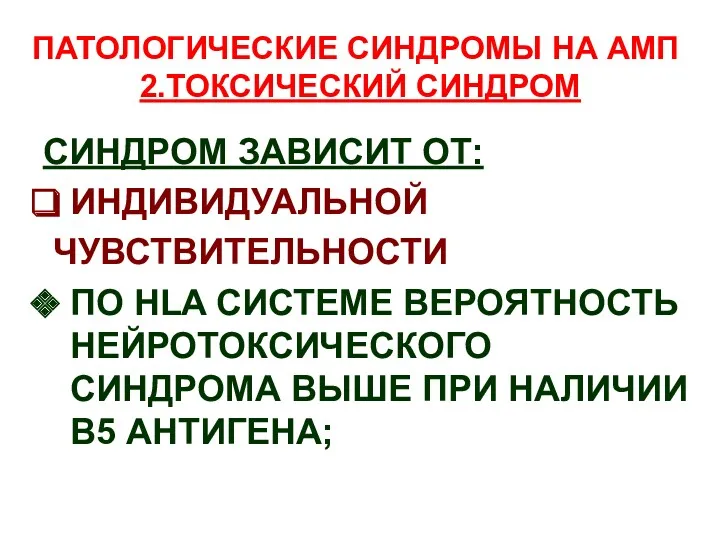 ПАТОЛОГИЧЕСКИЕ СИНДРОМЫ НА АМП 2.ТОКСИЧЕСКИЙ СИНДРОМ СИНДРОМ ЗАВИСИТ ОТ: ИНДИВИДУАЛЬНОЙ