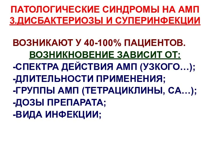 ПАТОЛОГИЧЕСКИЕ СИНДРОМЫ НА АМП 3.ДИСБАКТЕРИОЗЫ И СУПЕРИНФЕКЦИИ ВОЗНИКАЮТ У 40-100%