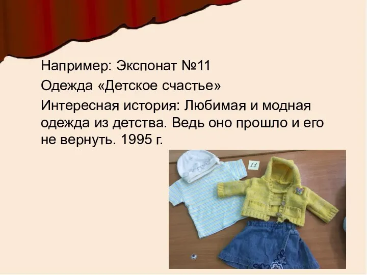 Например: Экспонат №11 Одежда «Детское счастье» Интересная история: Любимая и модная одежда из