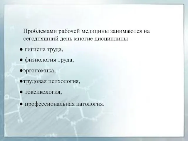 Проблемами рабочей медицины занимаются на сегодняшний день многие дисциплины –