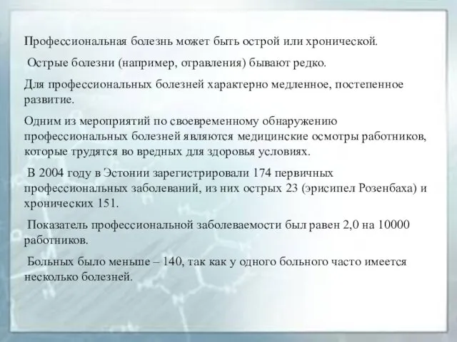 Профессиональная болезнь может быть острой или хронической. Острые болезни (например,