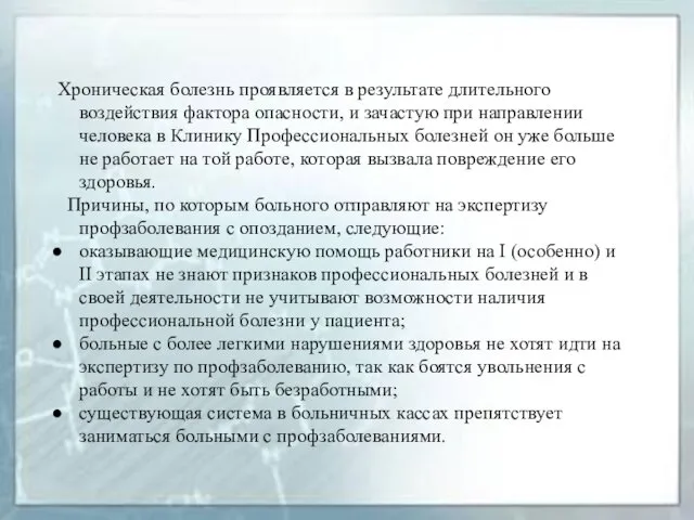 Хроническая болезнь проявляется в результате длительного воздействия фактора опасности, и