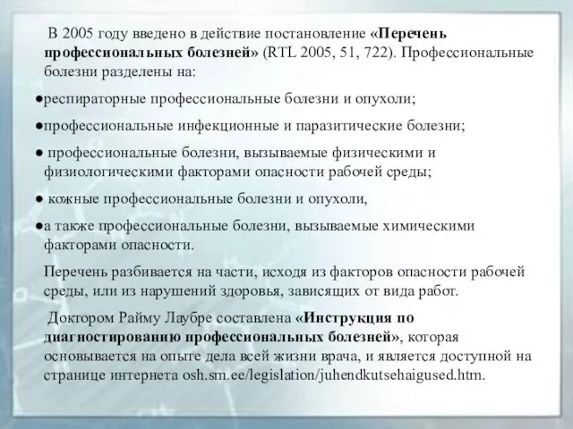 В 2005 году введено в действие постановление «Перечень профессиональных болезней»