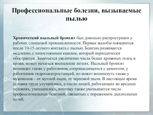 Профессиональные болезни, вызываемые пылью Хронический пыльный бронхит был довольно распространен