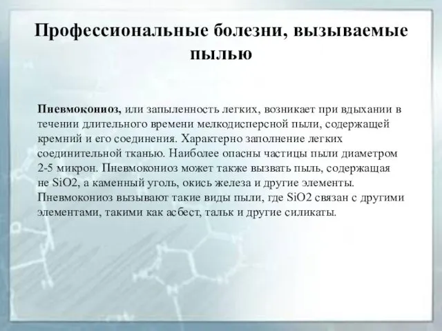 Профессиональные болезни, вызываемые пылью Пневмокониоз, или запыленность легких, возникает при