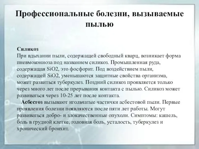 Профессиональные болезни, вызываемые пылью Силикоз При вдыхании пыли, содержащей свободный