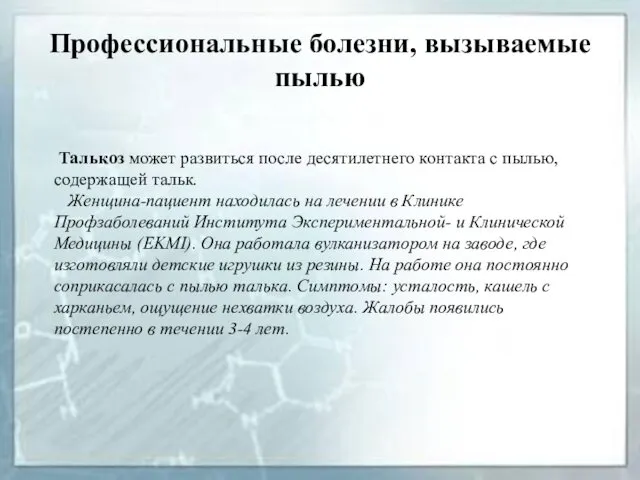 Профессиональные болезни, вызываемые пылью Талькоз может развиться после десятилетнего контакта