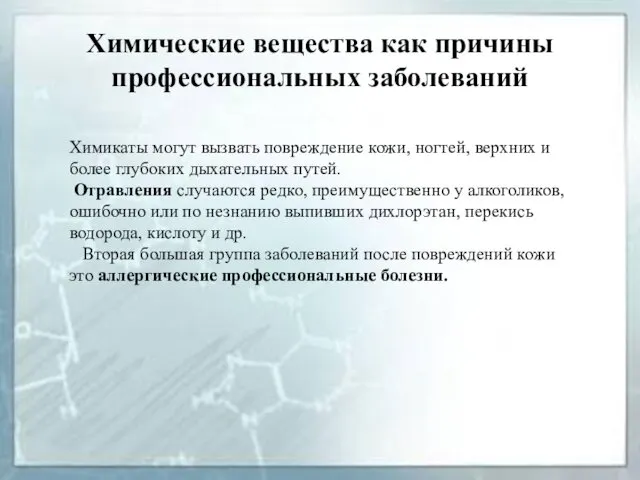 Химические вещества как причины профессиональных заболеваний Химикаты могут вызвать повреждение