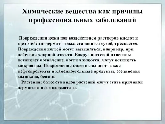 Химические вещества как причины профессиональных заболеваний Повреждения кожи под воздействием