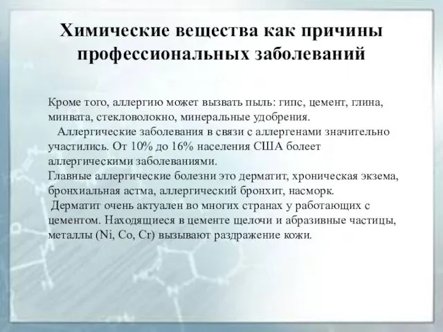 Химические вещества как причины профессиональных заболеваний Кроме того, аллергию может