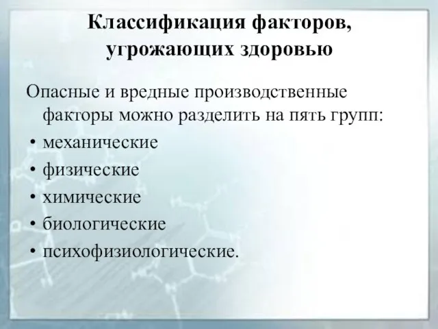 Классификация факторов, угрожающих здоровью Опасные и вредные производственные факторы можно