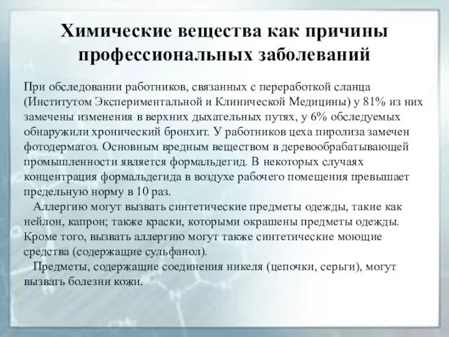 Химические вещества как причины профессиональных заболеваний При обследовании работников, связанных