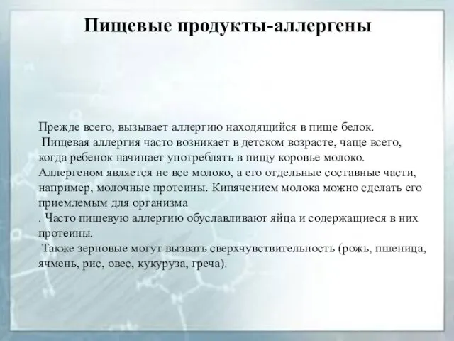 Пищевые продукты-аллергены Прежде всего, вызывает аллергию находящийся в пище белок.