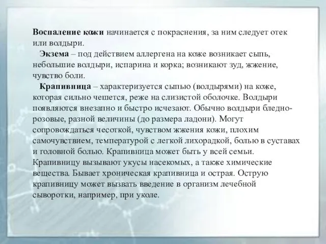 Воспаление кожи начинается с покраснения, за ним следует отек или