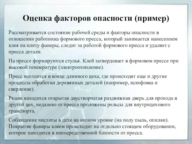 Оценка факторов опасности (пример) Рассматривается состояние рабочей среды и факторы