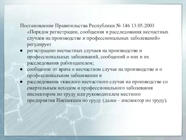 Постановление Правительства Республики № 146 13.05.2003 «Порядок регистрации, сообщения и