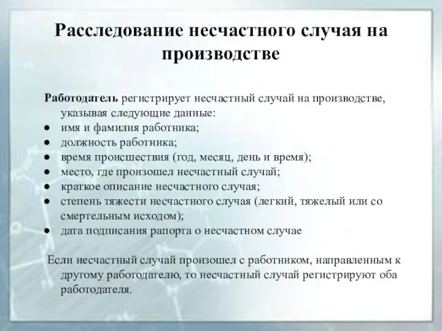 Расследование несчастного случая на производстве Работодатель регистрирует несчастный случай на