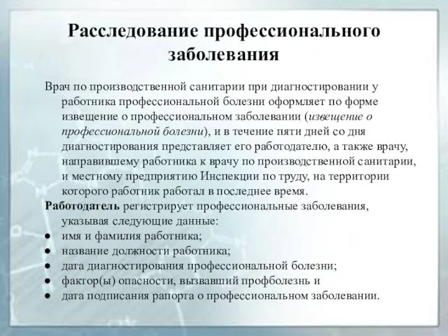 Расследование профессионального заболевания Врач по производственной санитарии при диагностировании у