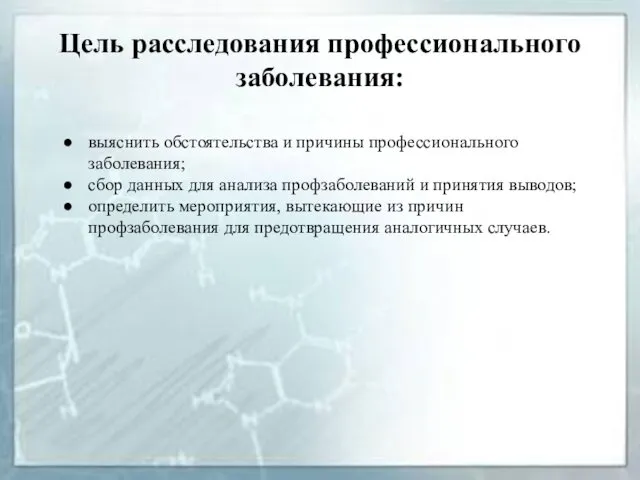 Цель расследования профессионального заболевания: выяснить обстоятельства и причины профессионального заболевания;