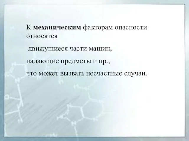 К механическим факторам опасности относятся движущиеся части машин, падающие предметы