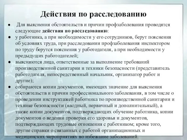 Действия по расследованию Для выяснения обстоятельств и причин профзаболевания проводятся