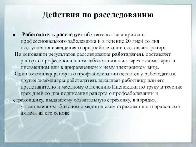 Действия по расследованию Работодатель расследует обстоятельства и причины профессионального заболевания