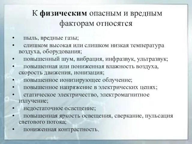 К физическим опасным и вредным факторам относятся пыль, вредные газы;